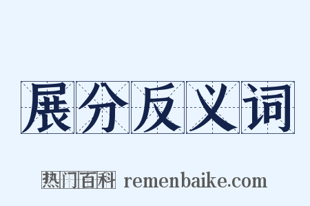 展分反义词是什么意思的图片